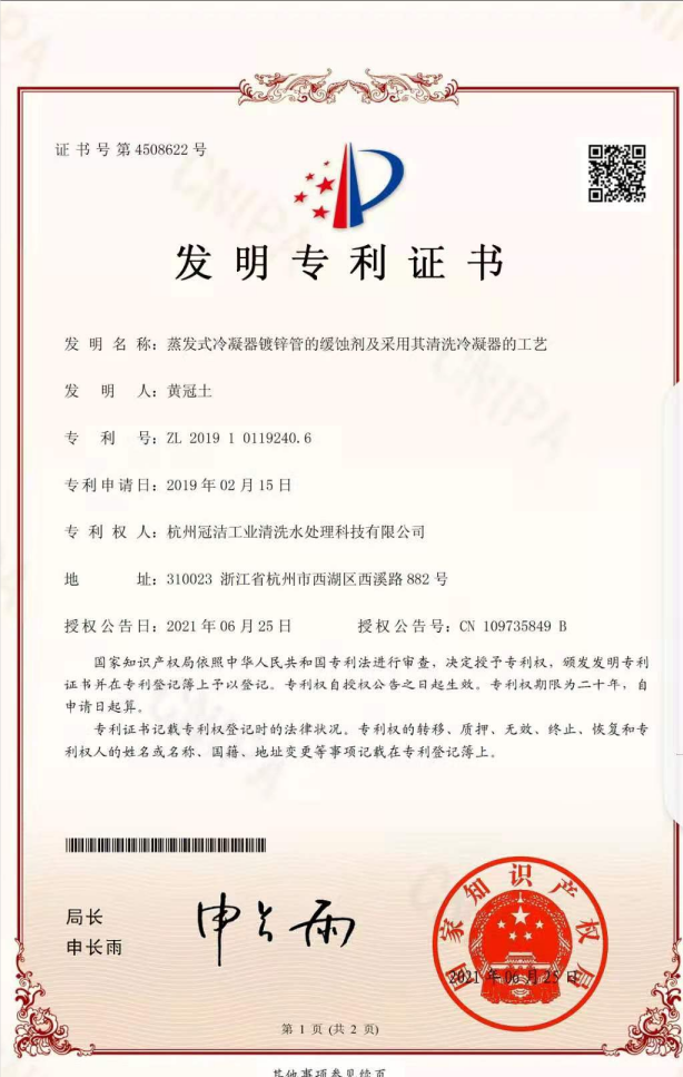 《蒸发冷凝器镀锌管的缓蚀剂及采用其香蕉视频APP免费冷凝器的工艺》发明专利